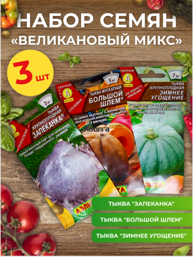 Набор семян тыквы "Великановый микс"